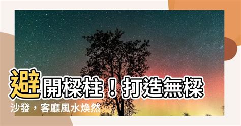 沙發有樑化解|一次破解壓樑、畸零問題！這 5 招讓樑柱危機絕處逢。